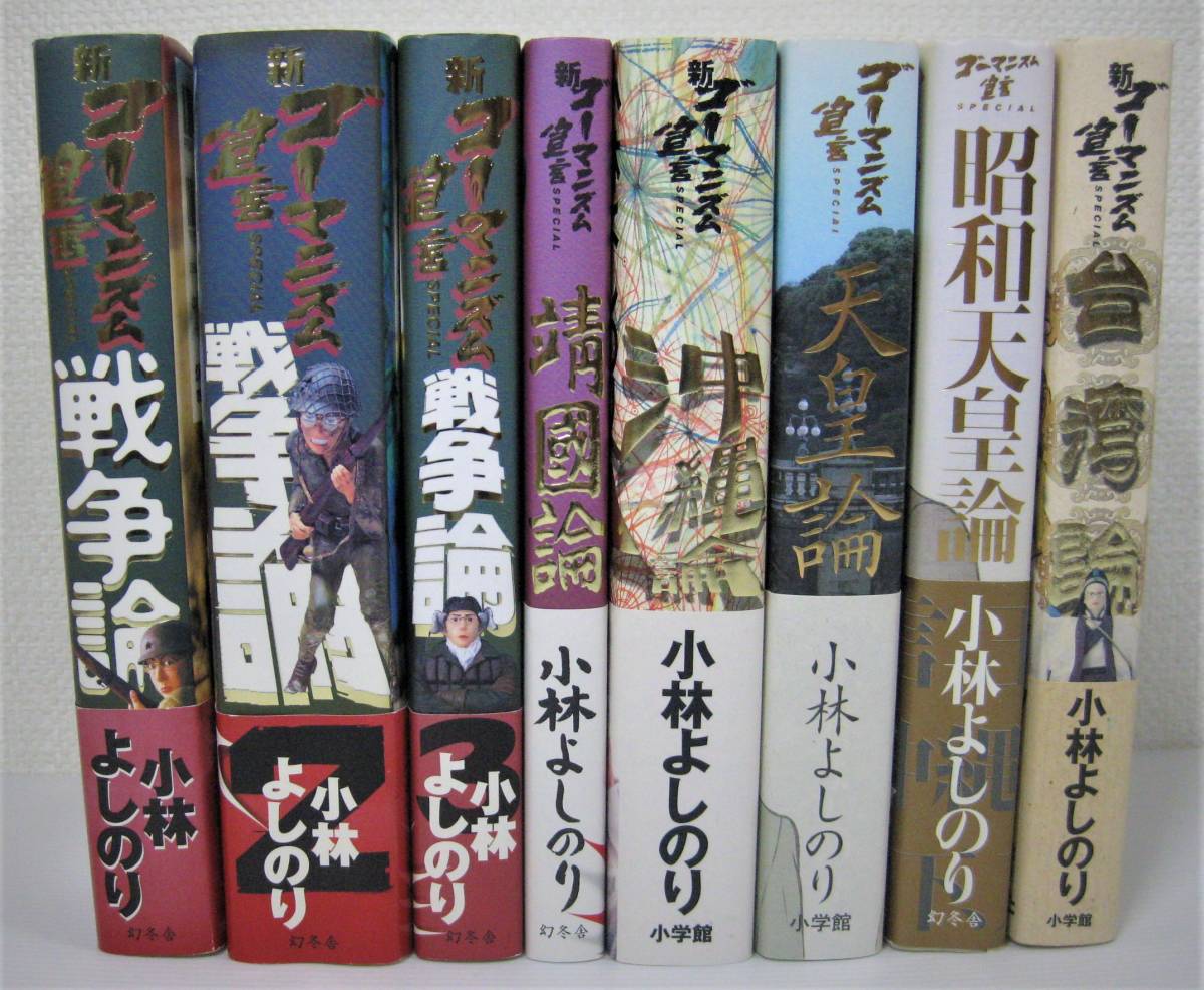 幻冬舎 戦争論 戦争論2 戦争論3 靖国論 沖縄論 天皇論 昭和天皇論 台湾論 8冊セット 小林 よしのり 漫画 コミック 売買されたオークション情報 Yahooの商品情報をアーカイブ公開 オークファン Aucfan Com 幻冬舎 戦争論 戦争論2 戦争論3 靖国論 沖縄論 天皇論 昭和天皇論 台湾論 8冊セット 小林 よしのり 漫画 コミック 売買されたオークション情報 Yahooの商品情報をアーカイブ公開 オークファン Aucfan Com