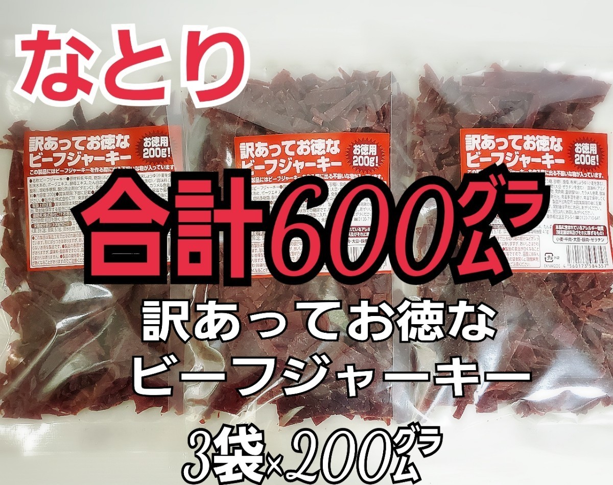 PayPayフリマ|再入荷 なとり 訳あってお徳なビーフジャーキー×3袋 ずっしり たっぷり合計600㌘入り おつまみ おやつに w1 PayPayフリマ|再入荷 なとり 訳あってお徳なビーフジャーキー×3袋 ずっしり たっぷり合計600㌘入り おつまみ おやつに w1
