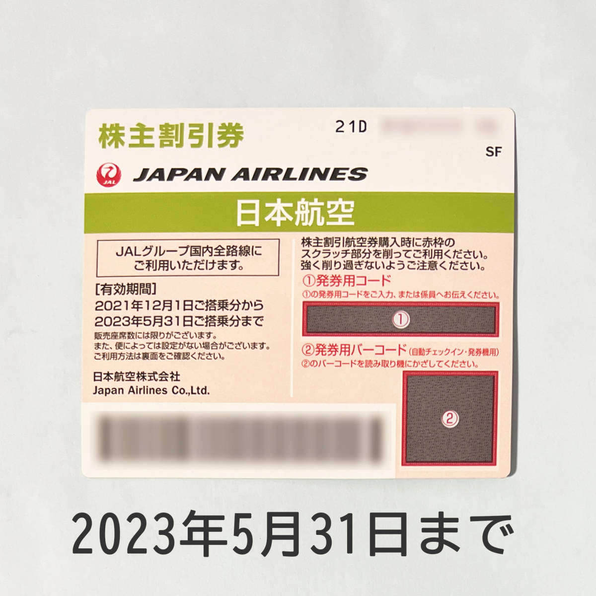 JAL 日本航空 株主優待券 1枚　有効期限2023年5月31日_画像1