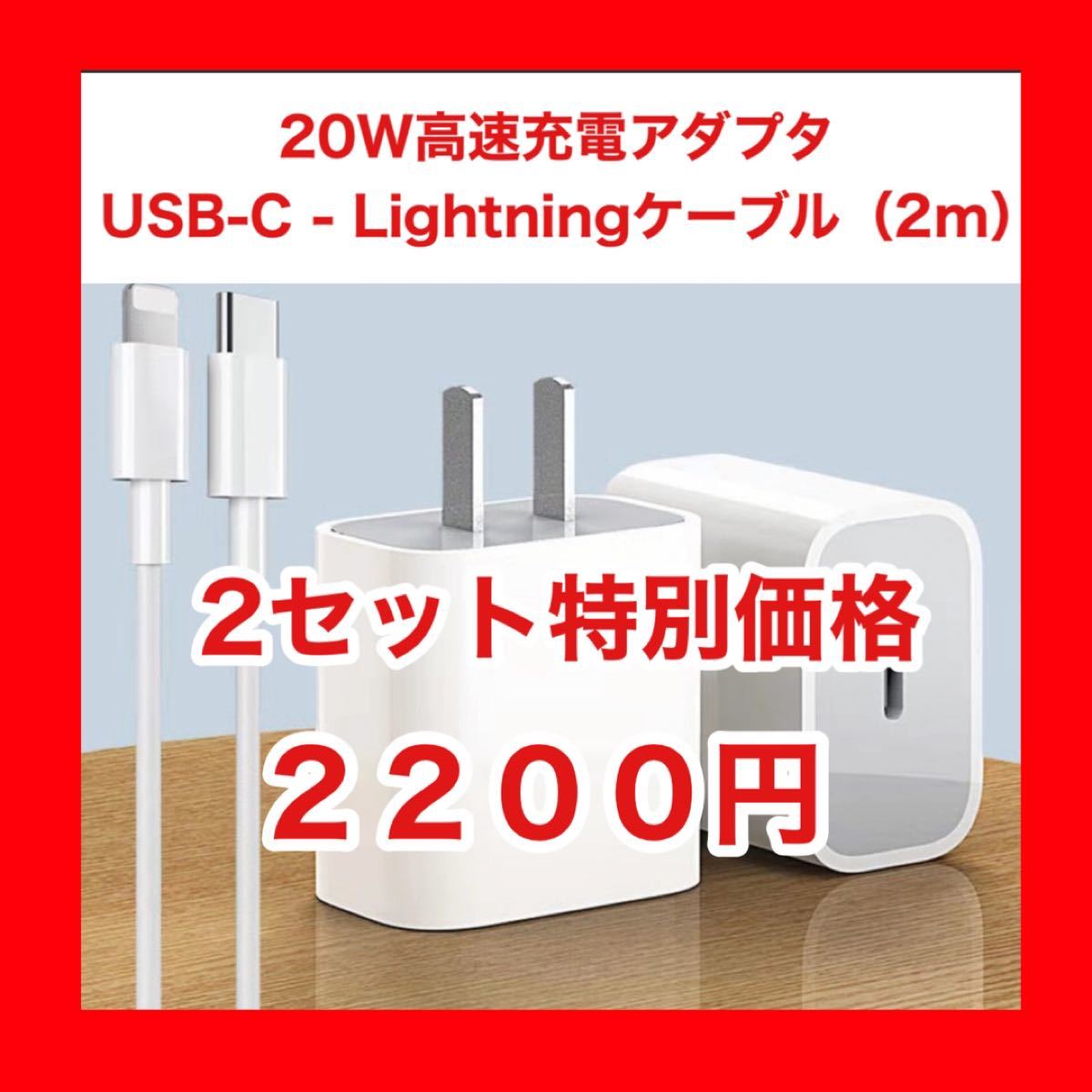 ◆2セット特別価格◆20W高速充電アダプタ&USB-C Lightningケーブル（2m）×2セット