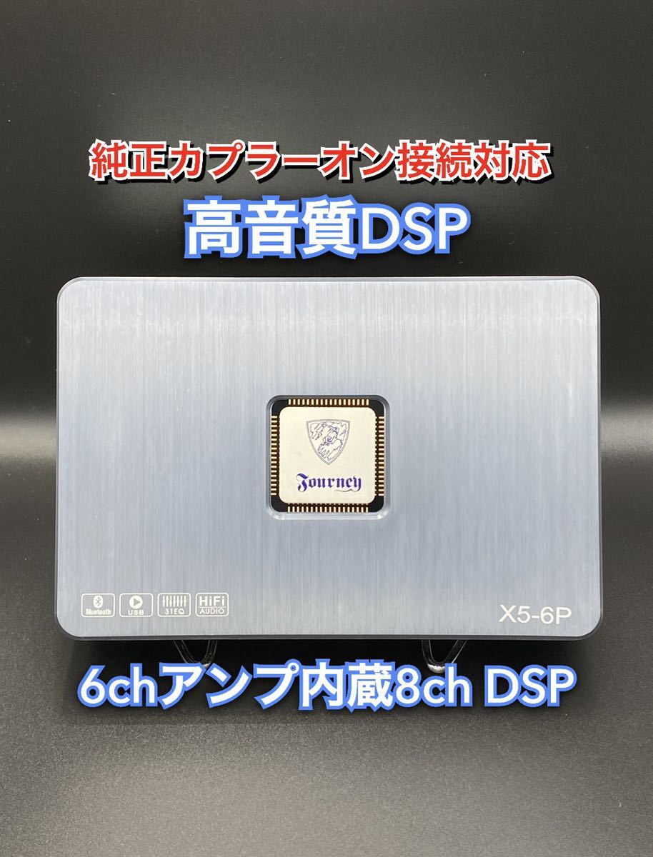保証付】【高音質】JOURNEY 6chアンプ内蔵8ch DSP(定格60W×6ch、8ch ...
