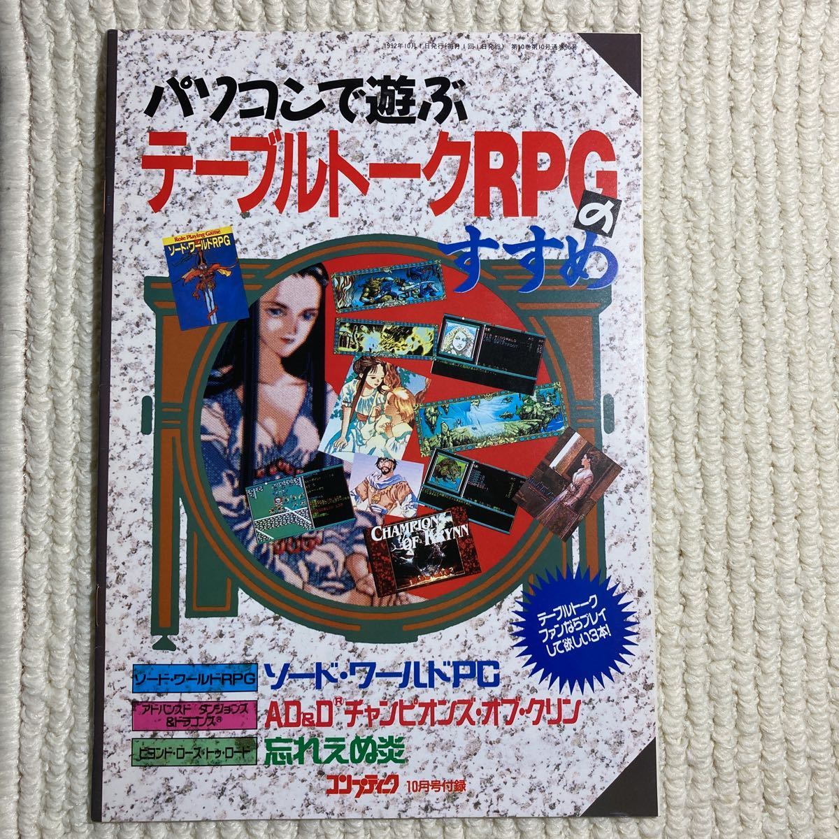 n139 コンプティーク付録 パソコンで遊ぶテーブルトークRPGのすすめ ソード・ワールドPC AD＆D チャンピオンズ・オブ・クリン 忘れえぬ炎_画像1