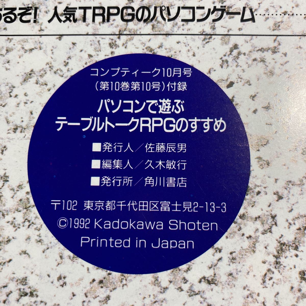 n139 コンプティーク付録 パソコンで遊ぶテーブルトークRPGのすすめ ソード・ワールドPC AD＆D チャンピオンズ・オブ・クリン 忘れえぬ炎_画像4