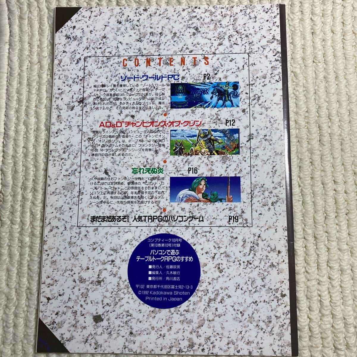 n139 コンプティーク付録 パソコンで遊ぶテーブルトークRPGのすすめ ソード・ワールドPC AD＆D チャンピオンズ・オブ・クリン 忘れえぬ炎_画像3