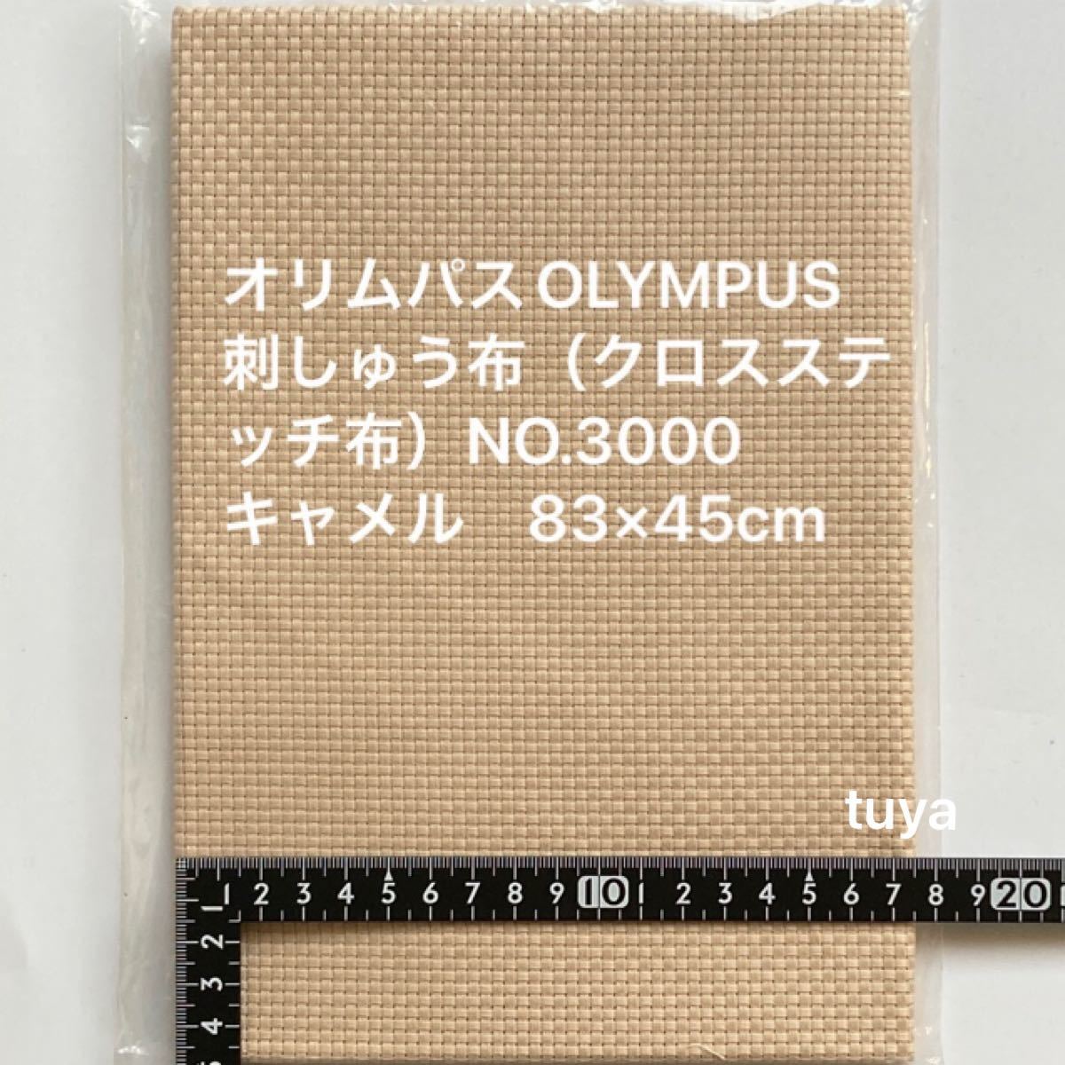 【オリムパスOLYMPUS】刺しゅう布（クロスステッチ布）NO.3000 キャメル　　83×45cm