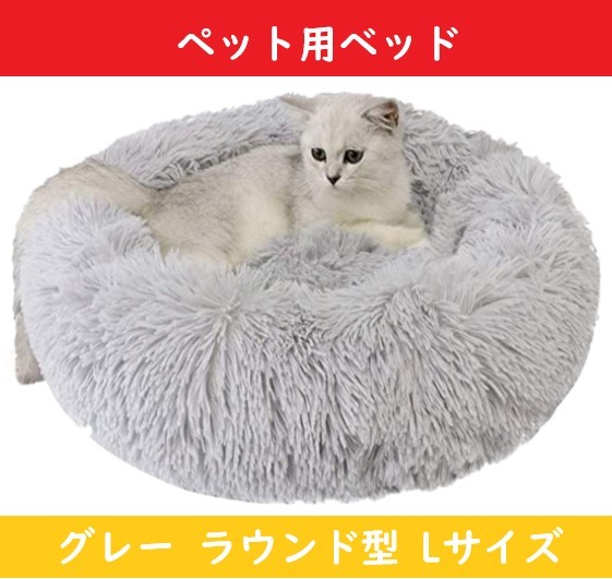 猫ベッド 犬ベッド ペットベッド 【Lサイズ】 ラウンド型 ペットクッション 【ダークグレー】 クッション 防寒 