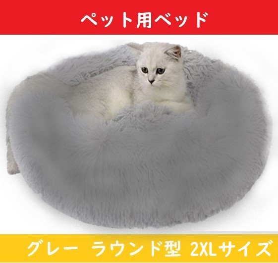 猫ベッド 犬ベッド ペットベッド 【2XLサイズ】 ラウンド型 ペットクッション 【ダークグレー】 クッション 防寒 　