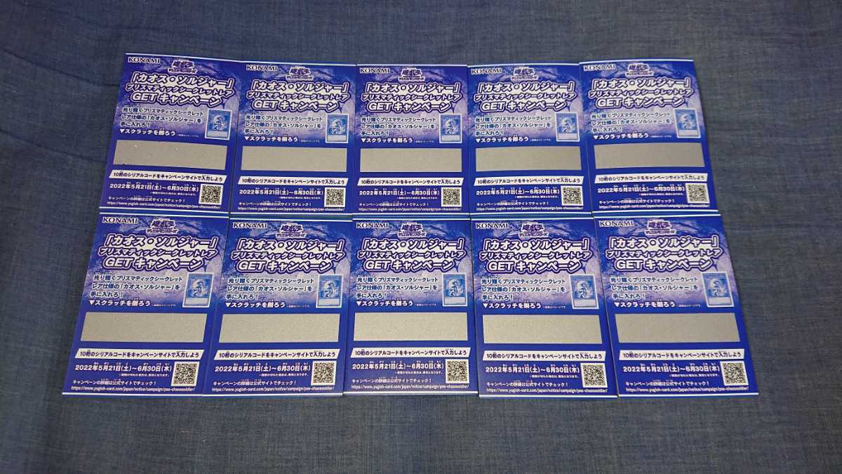 最安!遊戯王 カオスソルジャー プリズマティックシークレットレア GETキャンペーン スクラッチ 10枚セット 送料無料 限定セット カオスソルジャープリズマティックシークレットレアGETキャンペーン10枚 遊戯王 遊戯王