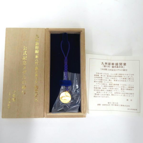 九州新幹線「新八代-鹿児島中央」開業記念 公式記念メダルの根付 18金製 K18