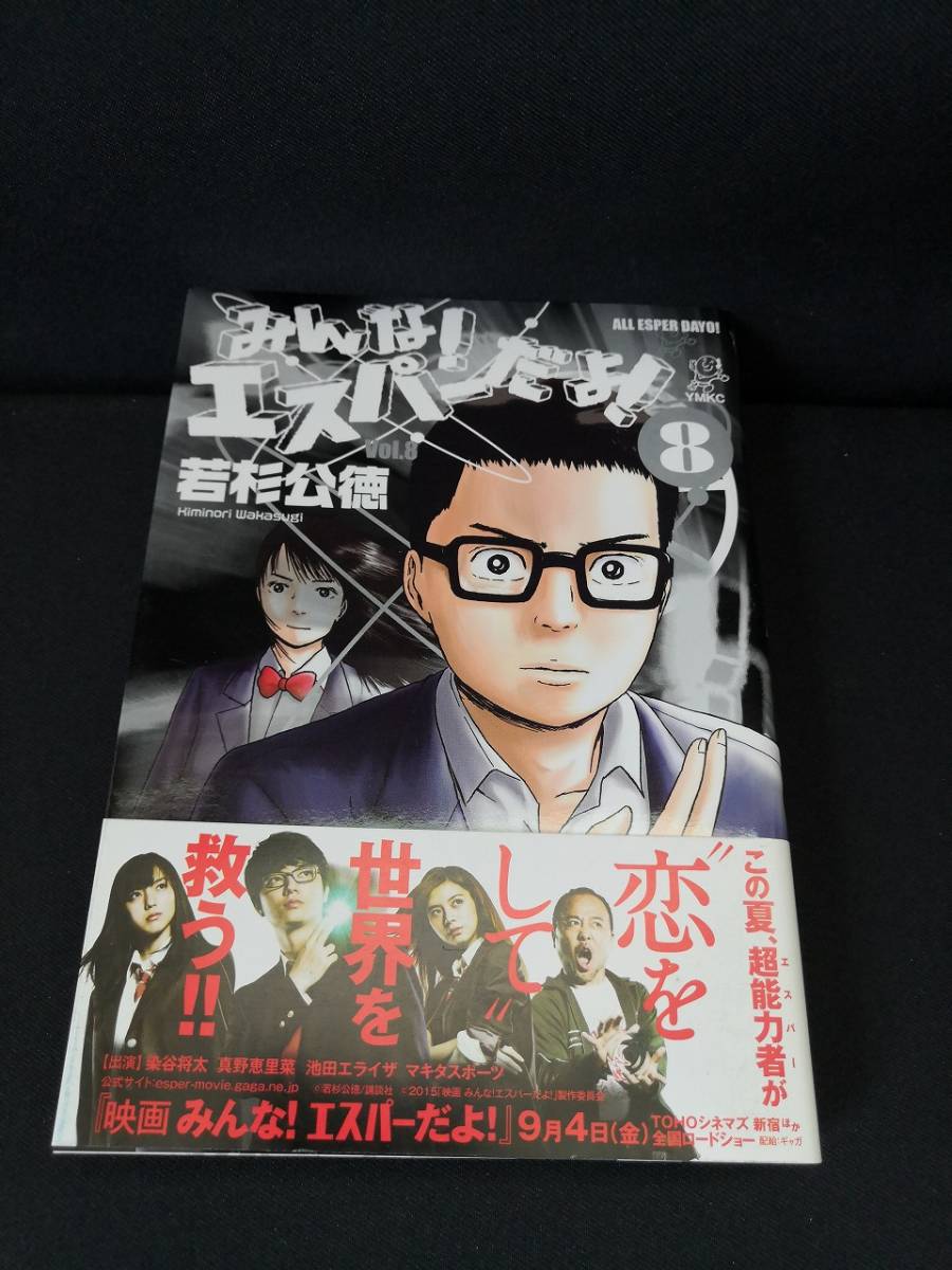 みんな エスパーだよ 8 作者 若杉公徳 出版社 講談社 発行日 15年9月4日第1刷 N5 131 青年 売買されたオークション情報 Yahooの商品情報をアーカイブ公開 オークファン Aucfan Com