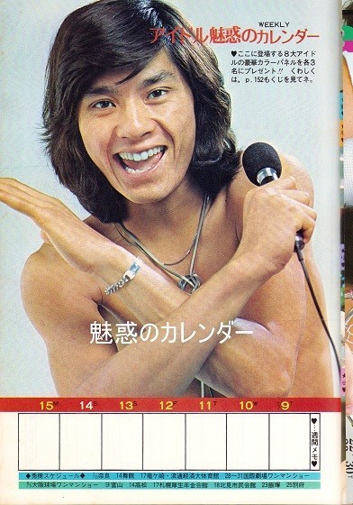 中二コース 197408 西城秀樹 山口百恵 桜田淳子 森昌子 天地真理 中二コース 197408 西城秀樹 山口百恵 桜田淳子 森昌子 天地真理
