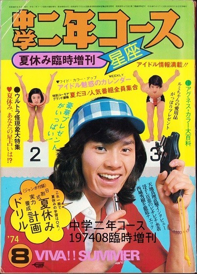 中二コース 197408 西城秀樹 山口百恵 桜田淳子 森昌子 天地真理 中二コース 197408 西城秀樹 山口百恵 桜田淳子 森昌子 天地真理