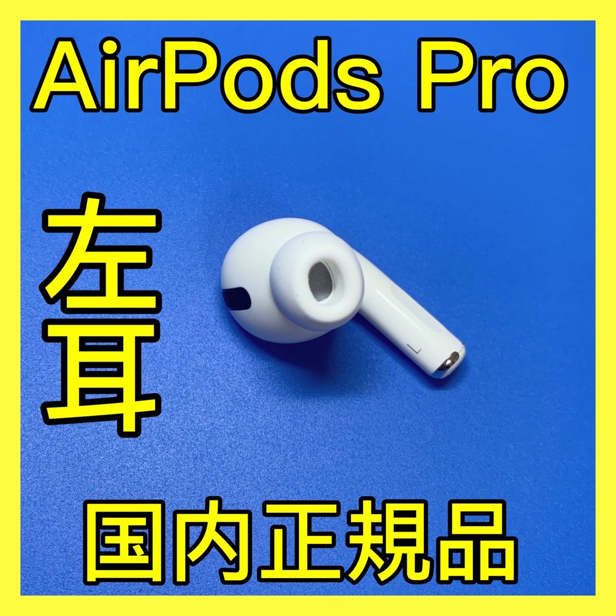エアーポッズプロ 左耳のみ Apple純正品 AirPods Pro L片耳｜PayPayフリマ