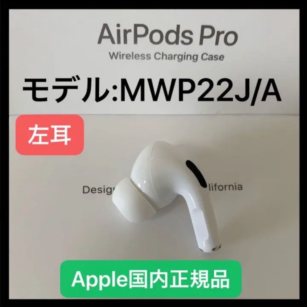 エアーポッズプロ 左耳のみ L片耳 Apple AirPods Pro｜PayPayフリマ
