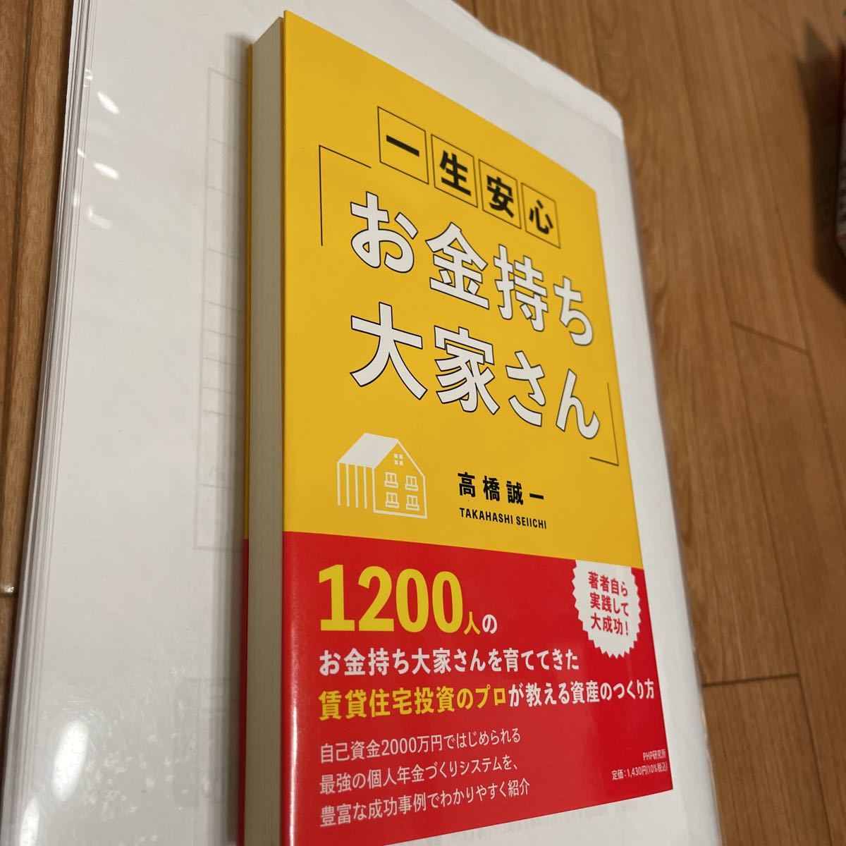 一生安心　お金持ち大家さん　高橋誠一