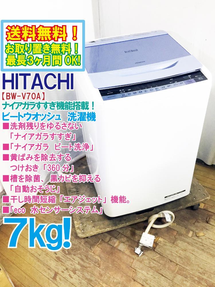 販売売り出し HITACHI 全自動洗濯機　ビートウォッシュ 7kg BW-V70A(W) 洗濯機