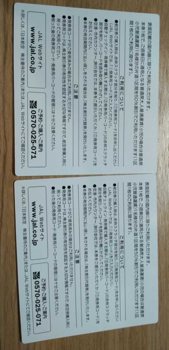 日本航空　JAL　株主優待割引券　2枚　2022,6.1から2023,11,30搭乗分まで_画像5