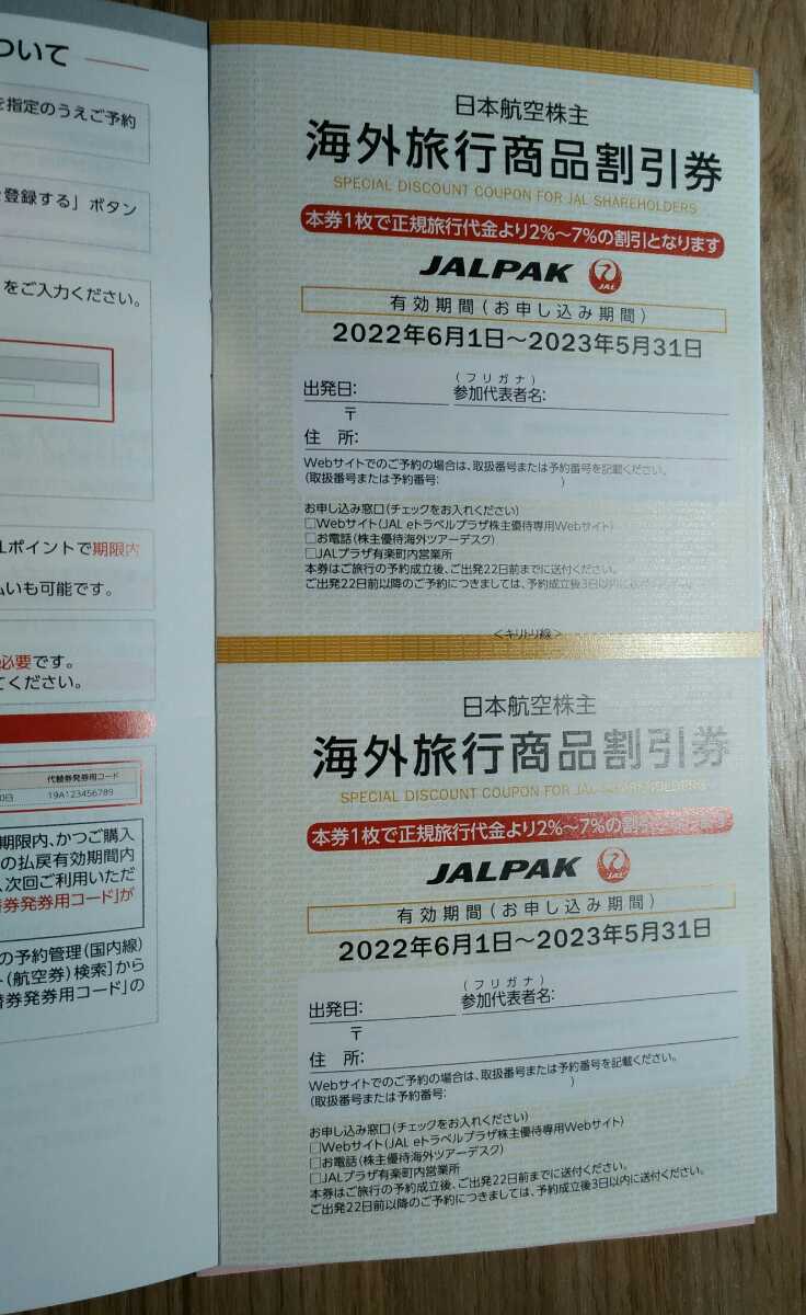 日本航空　JAL　株主優待割引券　2枚　2022,6.1から2023,11,30搭乗分まで_画像4