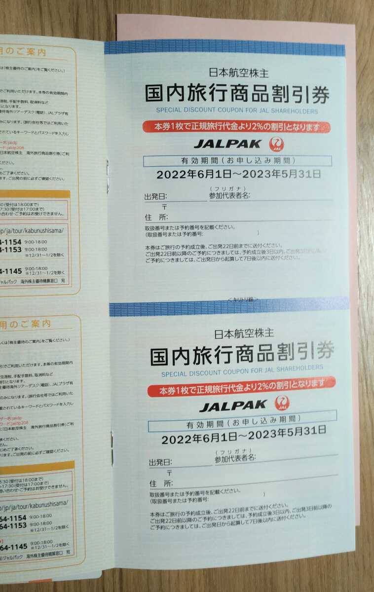 日本航空　JAL　株主優待割引券　2枚　2022,6.1から2023,11,30搭乗分まで_画像3