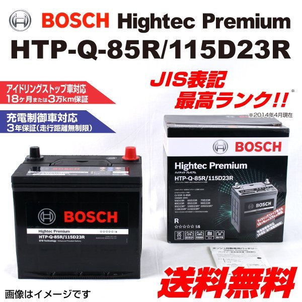 新品 BOSCH ハイテックプレミアムバッテリー HTP-Q-85R/115D23R ジープ