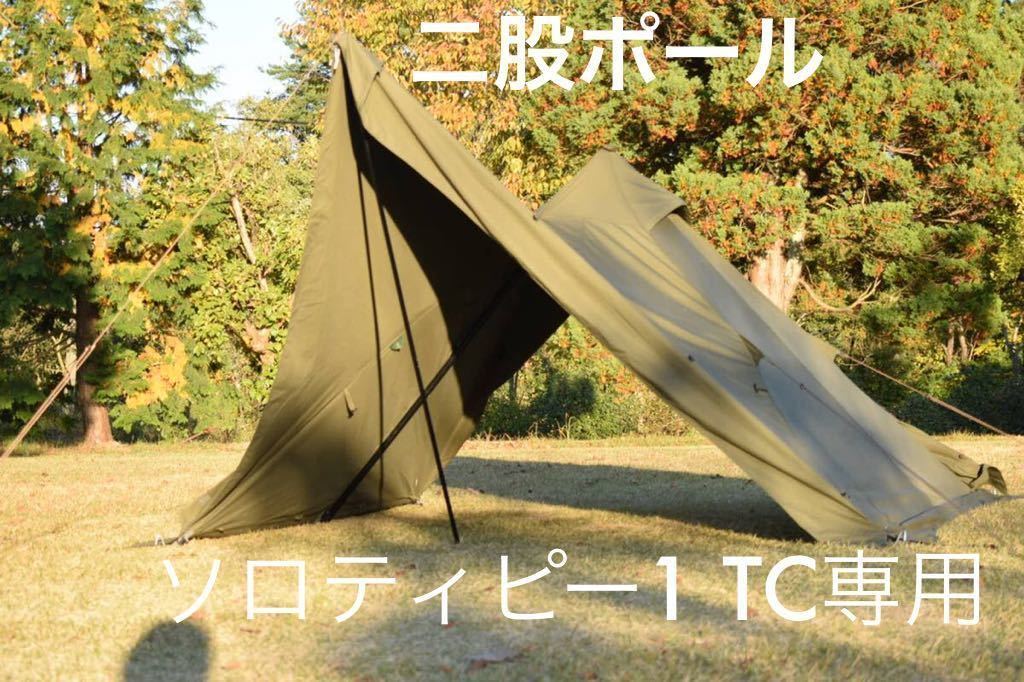 ヤフオク! - 二股ポール ソロティピー1TC専用 バンドック