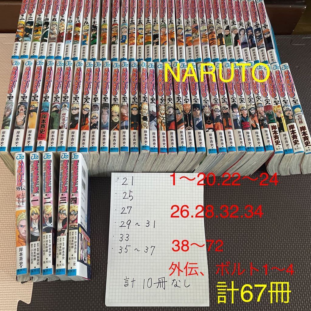 NARUTO ナルト 計67冊たくさん　まとめ売り　抜けあり単行本　ボルト、外伝 岸本斉史 検/ナルト全巻セット　漫画_画像1