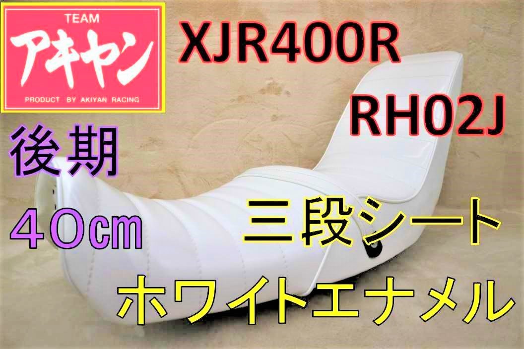 XJR400R 後期 三段シート 白 エナ 40㎝ / RH02J 4HM9 XJR400 エナメル