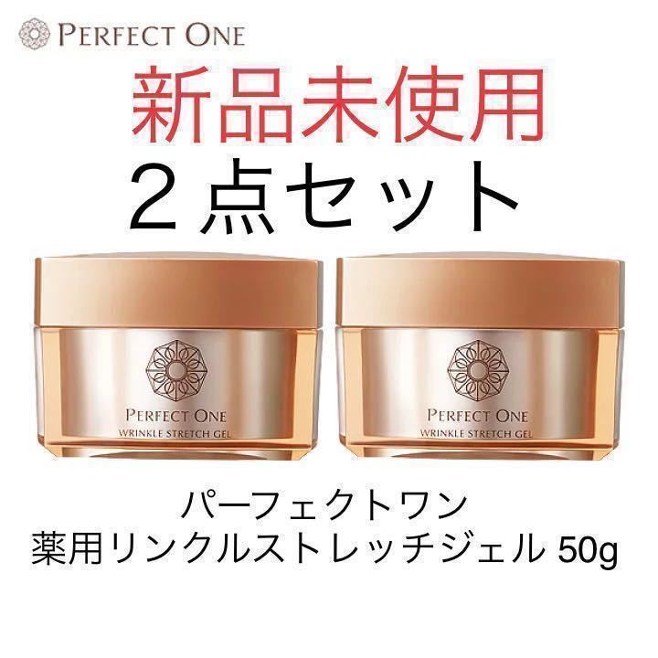 新品未使用】パーフェクトワン 薬用リンクルストレッチジェル 50g 2個