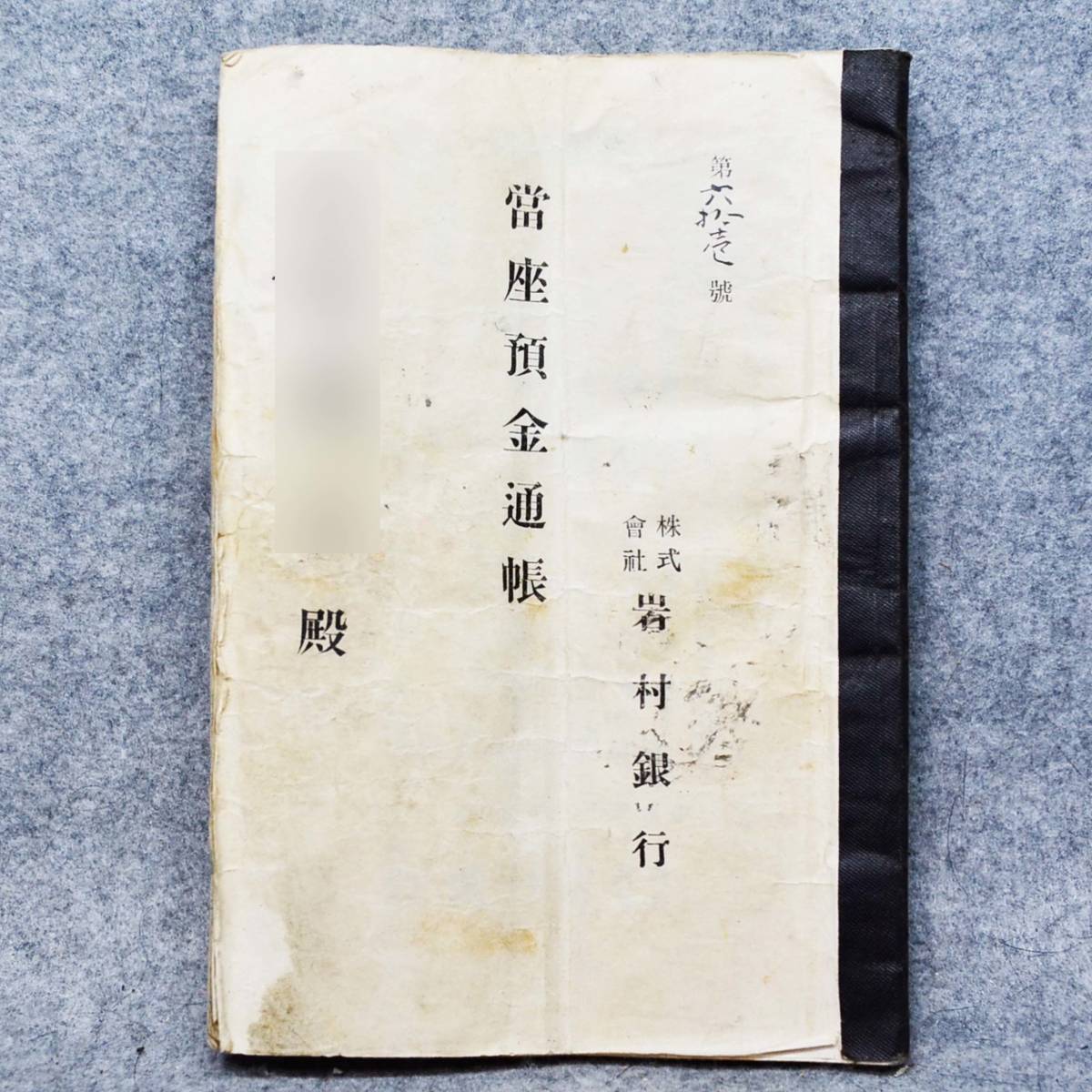 古文書 明治時代 當座預金通帳 株式會社 岩村銀行 恵那郡岩村 岐阜県 金融 関係資料_画像2