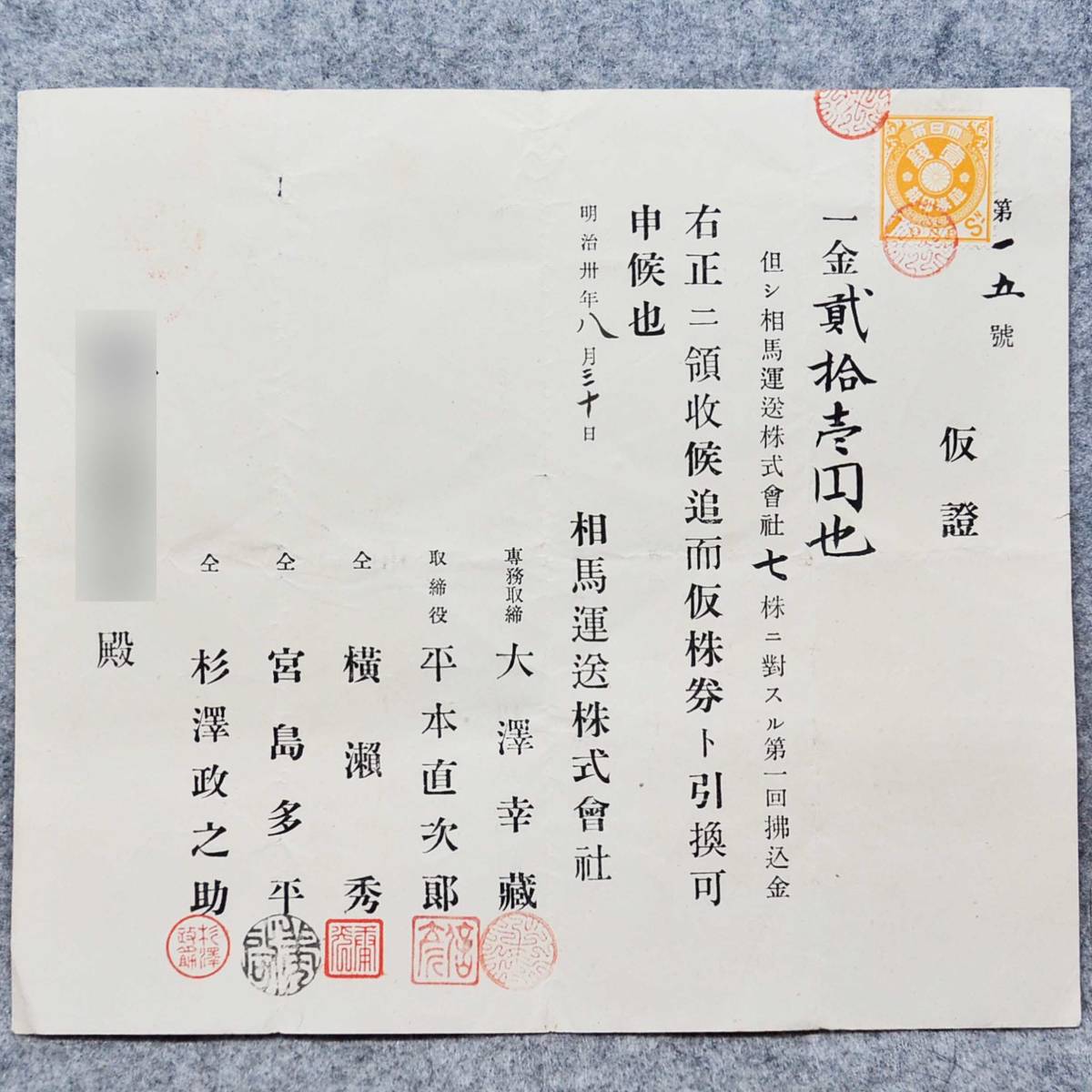 古文書 明治時代 仮證・・第一回払込金・・相馬運送株式會社 詳細不明 物流 運送 関係資料_画像1