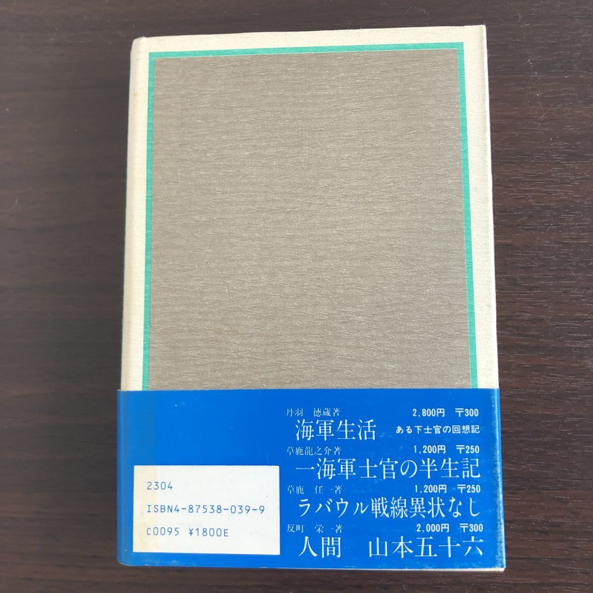 連合艦隊参謀長の回相 草鹿 龍之介_画像2