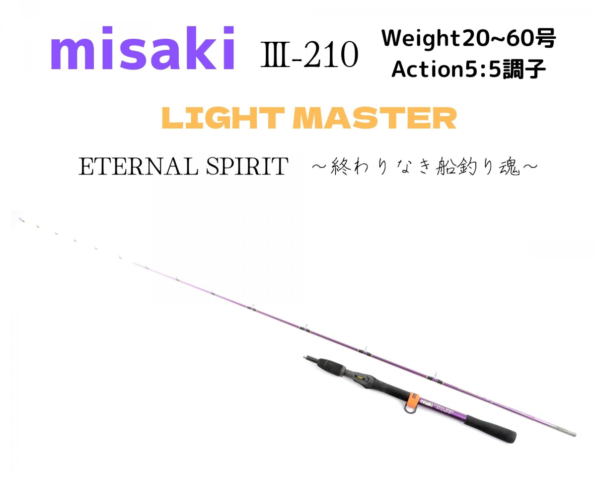 美品】 misaki Ⅲ-210 LIGHT MASTER ETERNAL SPIRIT~終わりなき 美品】 misaki Ⅲ-210 LIGHT MASTER ETERNAL SPIRIT~終わりなき
