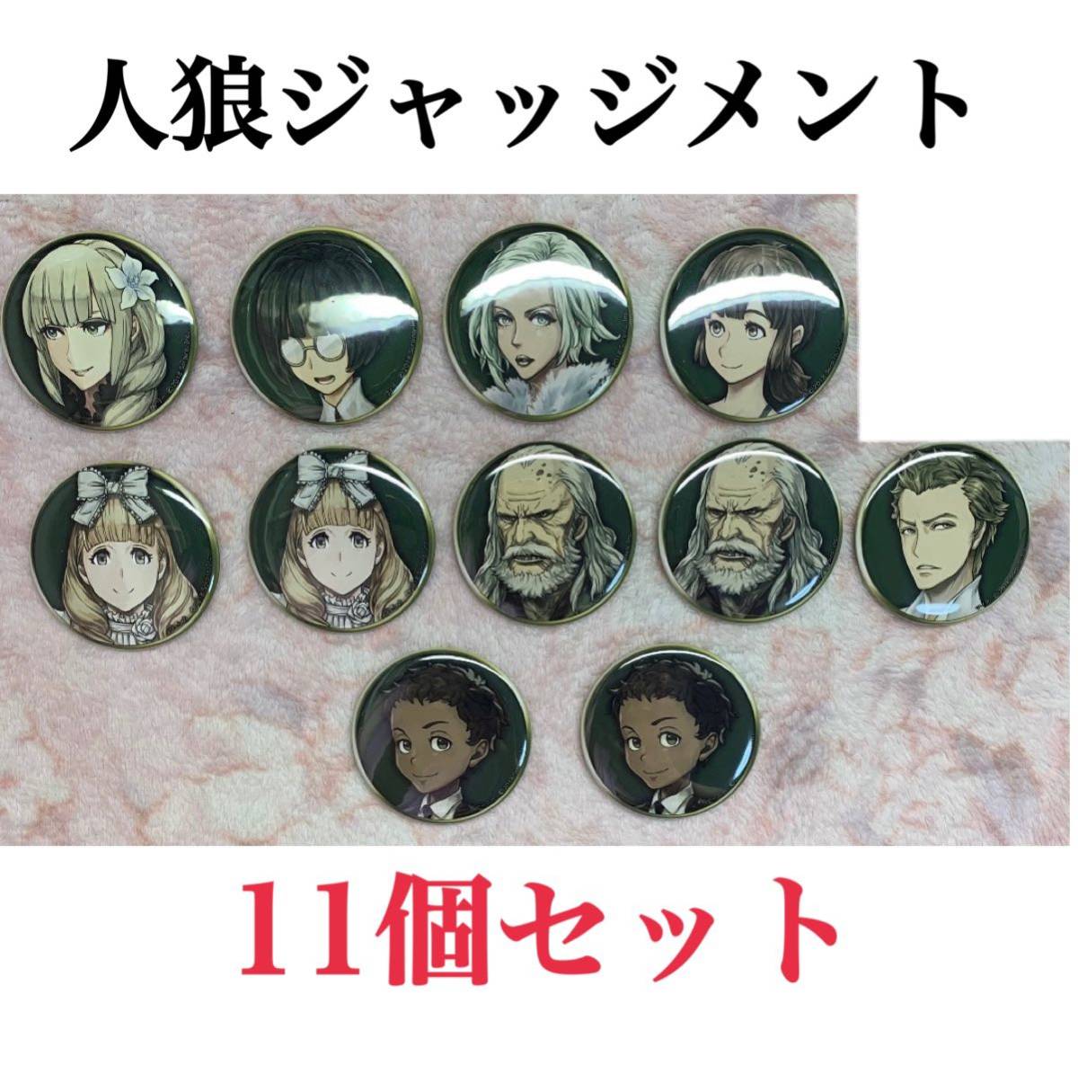 そらいろ 人狼ジャッジメント 限定 レア 4周年 記念 缶バッジ 11個