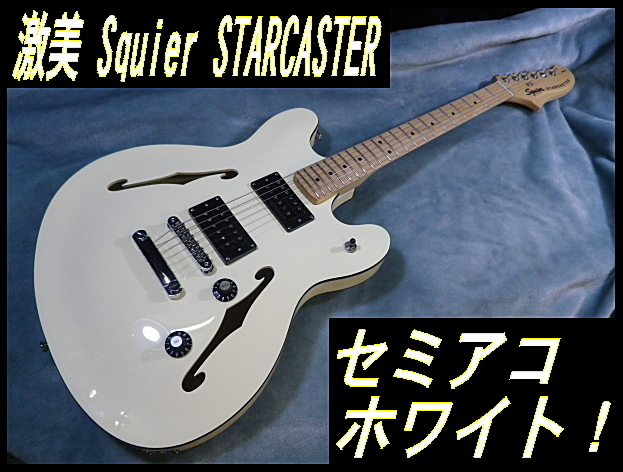 ☆ 激美品 Squier STARCASTER セミアコ 2ハム ホワイト スクワイヤー