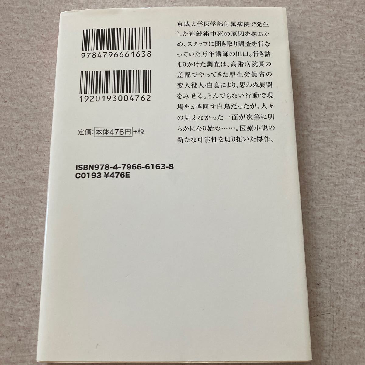 チームバチスタの栄光 (上) 、（下）宝島社文庫／海堂尊 【著】