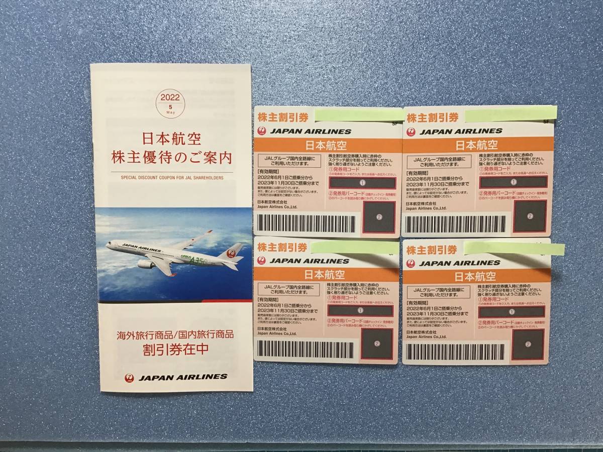 JAL日本航空の株主優待券4枚と国内 海外ツアー割引券の冊子1冊(優待券 
