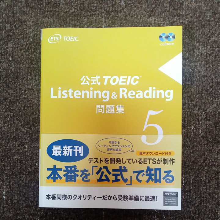 公式 TOEIC Listening &　Reading　問題集 5_画像1