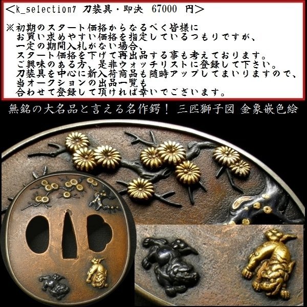 刀装具 #2323】≪A級≫(鍔) 無銘 三匹獅子図 素銅地 金象嵌色絵 銀