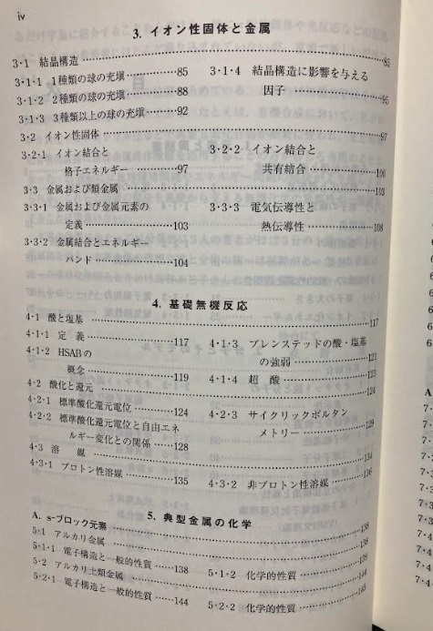 【送料無料】 基本無機化学 　荻野 博・岡崎 雅明 他_画像4