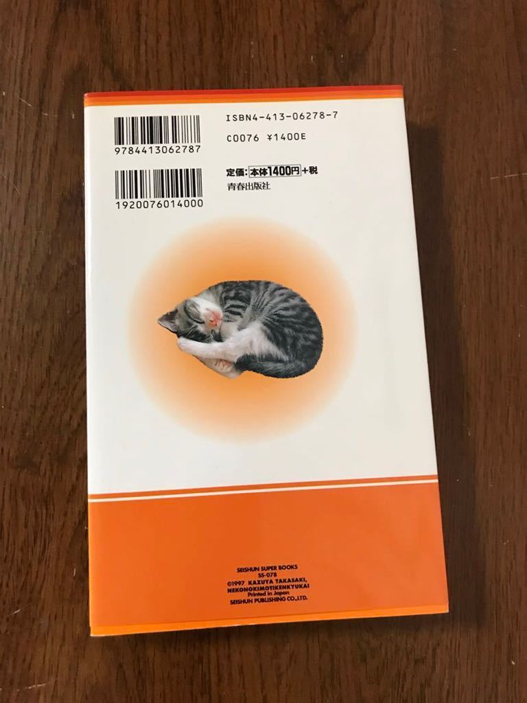 ネコの気持ちが100%わかる本 (SEISHUN SUPER BOOKS) 定価1400円_画像2