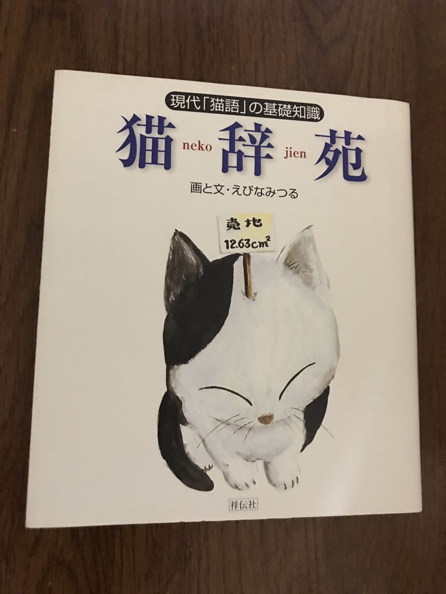 猫辞苑　現代猫語の基礎知識_画像1