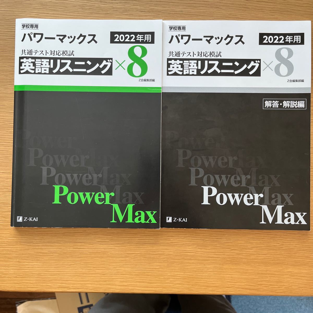 学校専用　パワーマックス　共通テスト対策模試　英語リスニング×8  Z会編集部編 