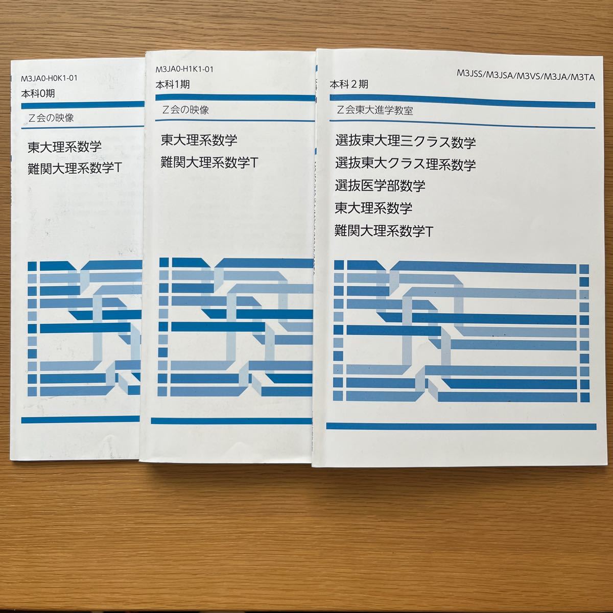 Z会の映像　東大理系数学　難関大理系数学T 本科0期から2期