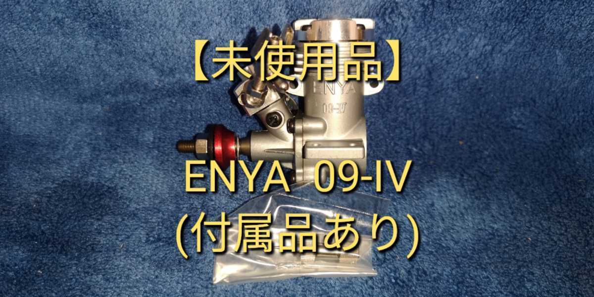 【未使用品】ENYA 09-IV ラジコン エンジン 付属品あり (検索＝飛行機 当時物 固着無し 小川精機 OS 山田産業 YS エンヤ グローエンジン)_画像1