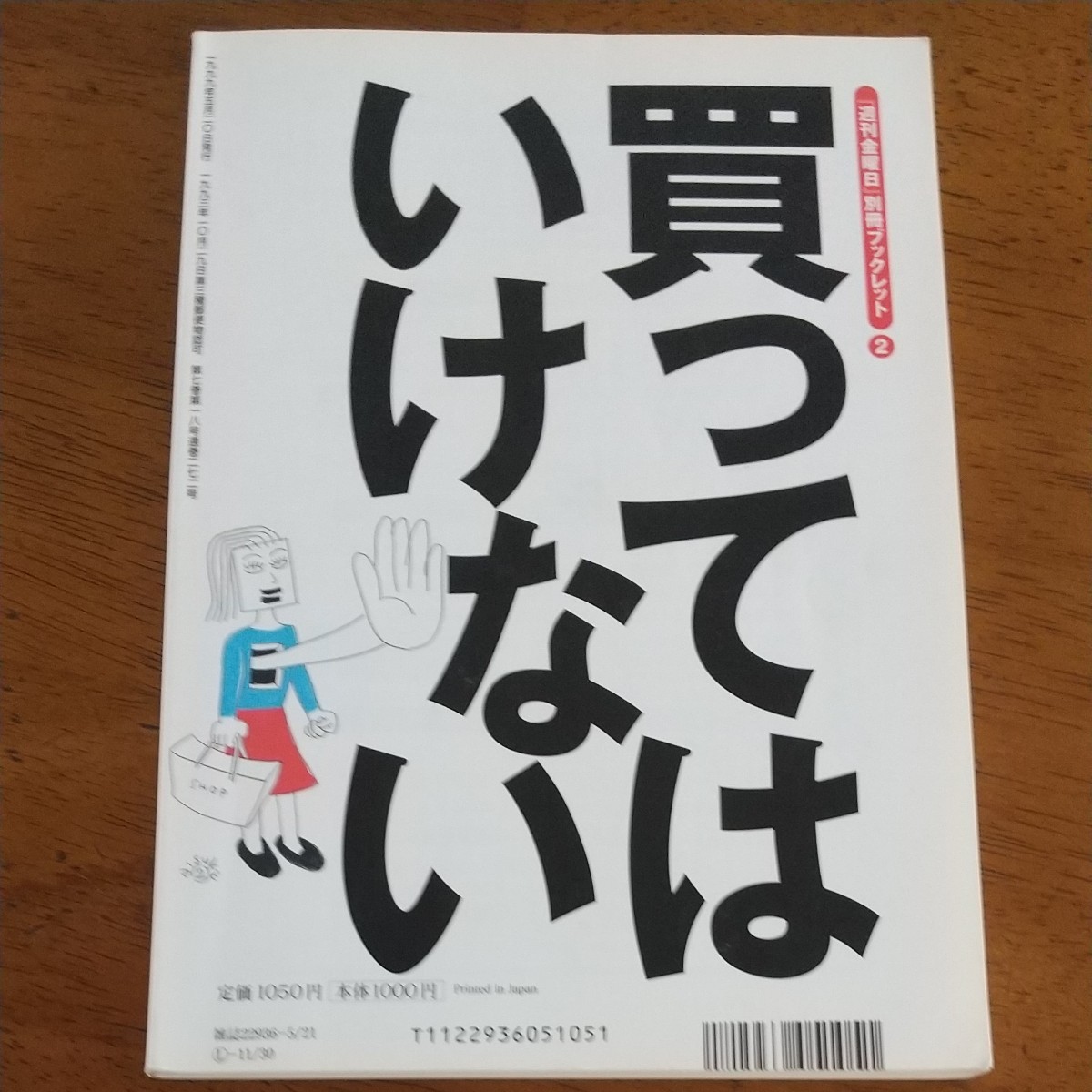 買ってはいけない 『週刊金曜日』 別冊ブックレット2