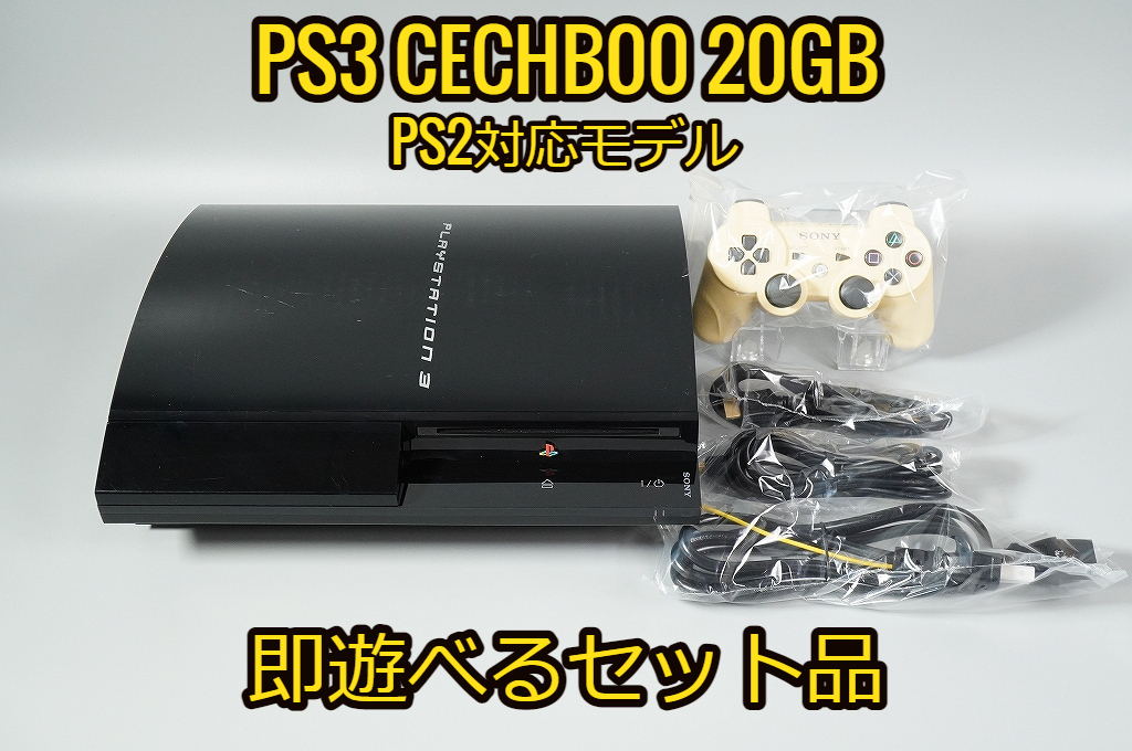 ☆すぐ遊べるセット ほぼ完品☆PS3 本体 初期型 CECHA00 動作確認済み-