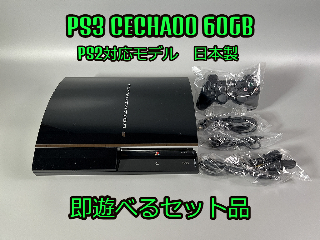 初期型 プレステ3 PS3 すぐ遊べるセット CECHA00 PS2動作可能-