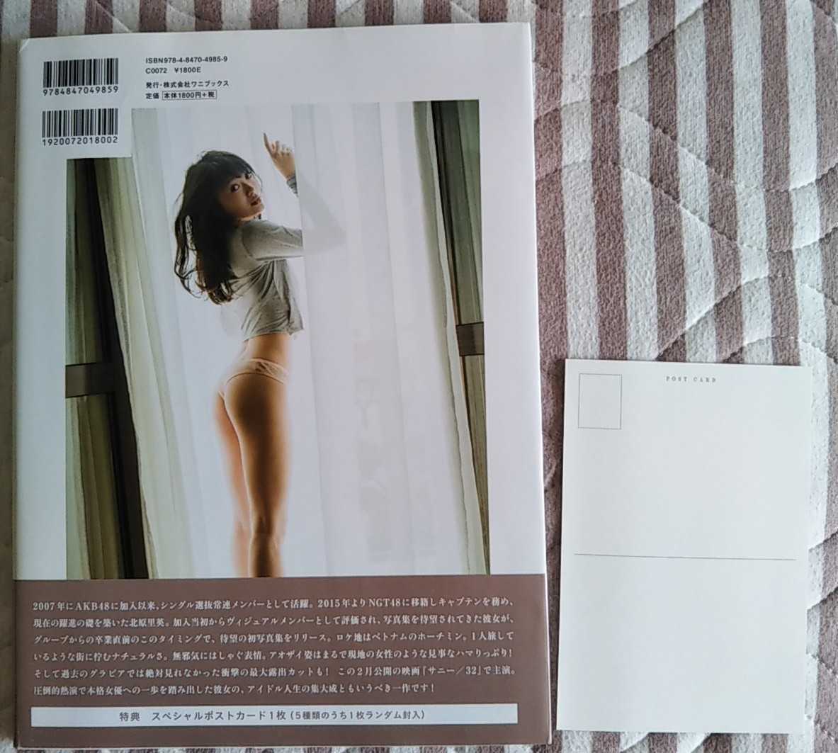 北原里英 ポストカード付き写真集 『 そして 』AKB48SKE48・NGT48