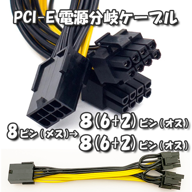 【GPU電源分岐ケーブル】新品 PCI-E 電源分岐ケーブル PCI-E 8ピン から PCI-E 8(6+2)ピンx2 へ 分岐ケーブル 15cm_画像1