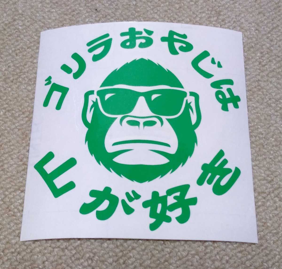 ゴリラおやじは山が好き カッティングステッカー ギャグステッカー ごりら サングラス おやじ 親父 オヤジ キャンプ 山 登山 ステッカー デカール 売買されたオークション情報 Yahooの商品情報をアーカイブ公開 オークファン Aucfan Com ゴリラおやじは山が好き カッティングステッカー ギャグステッカー ごりら サングラス おやじ 親父 オヤジ キャンプ 山 登山 ステッカー デカール 売買されたオークション情報 Yahooの商品情報をアーカイブ公開 オークファン Aucfan Com